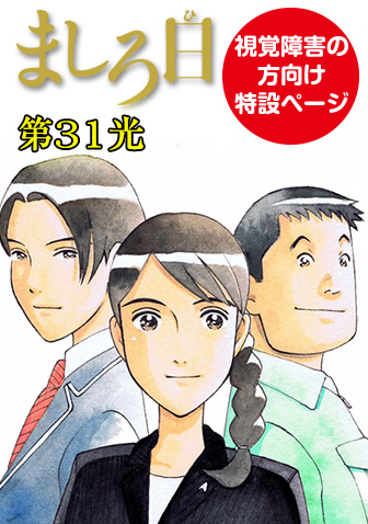ましろ日　第31光　丸く走る（視覚障害の方向け）