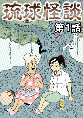 琉球怪談　【第1話】WEB掲載