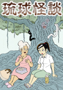 琉球怪談【WEB掲載】