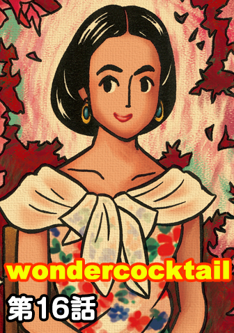 ワンダーカクテル　【第16話　南の島のモナリザ】
