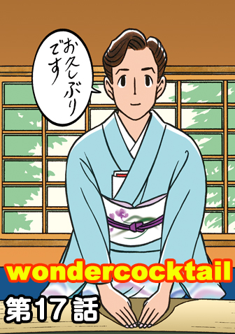 ワンダーカクテル　【第17話　遠雷】