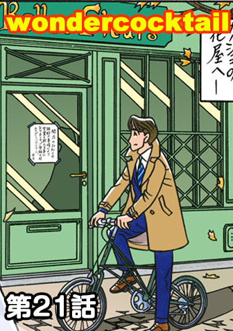 ワンダーカクテル　【第21話　ボルドー色の手袋】