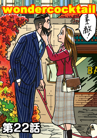 ワンダーカクテル　【第22話　その男の髭】