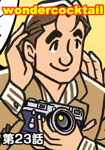ワンダーカクテル　【第23話　物々交換】