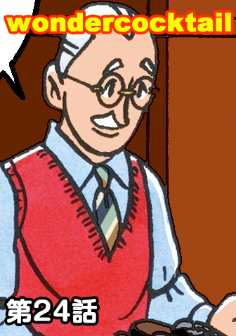 ワンダーカクテル　【第24話　9年目の手帳】