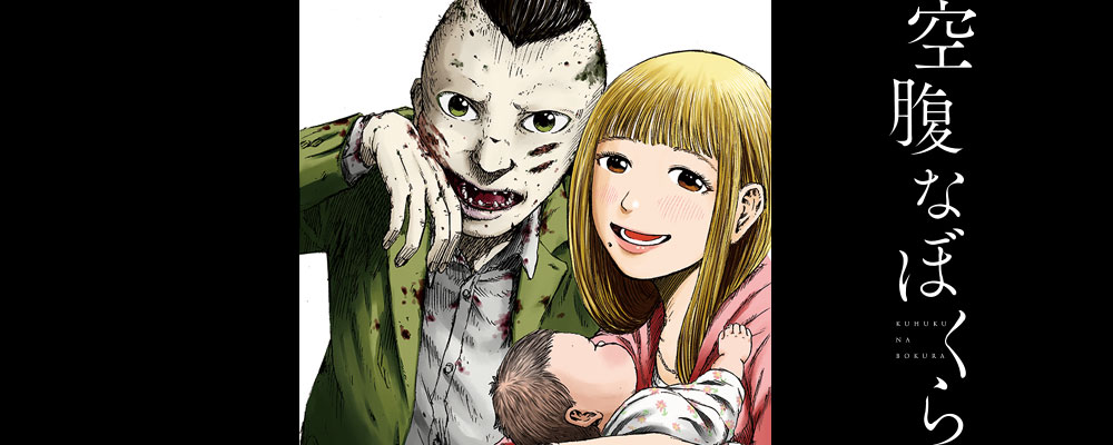 空腹なぼくら