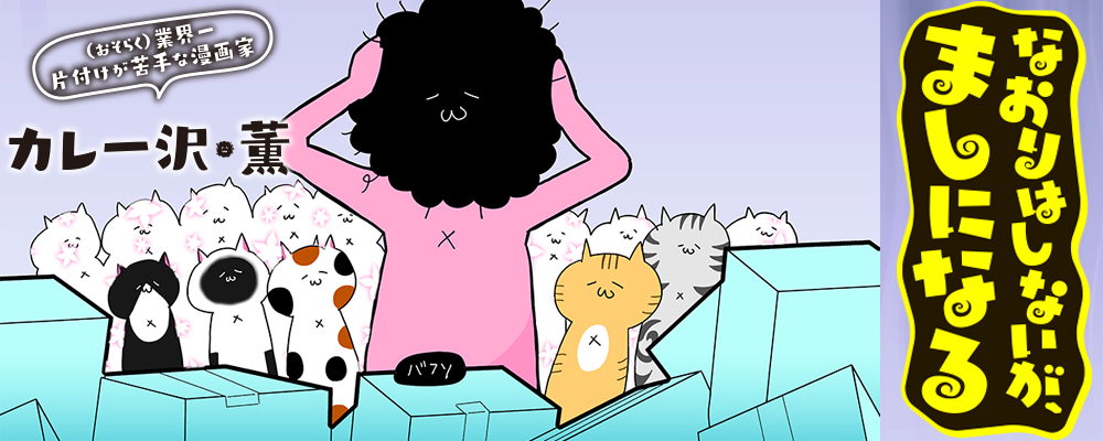 なおりはしないが、ましになる