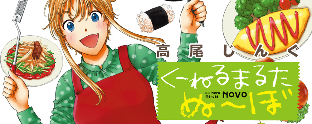 くーねるまるたぬーぼ