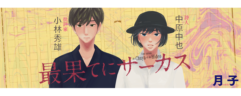 最果てにサーカス