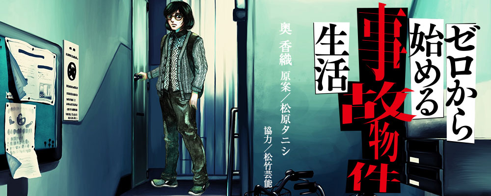 ゼロから始める事故物件生活