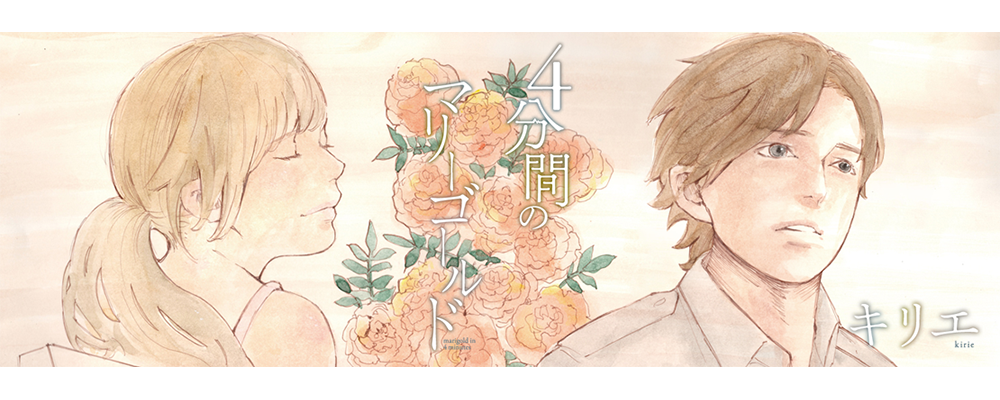 4分間のマリーゴールド