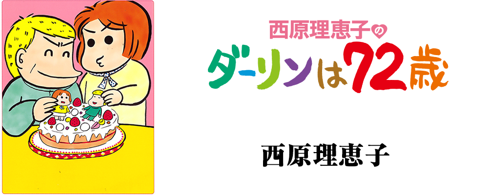 ダーリンは72歳