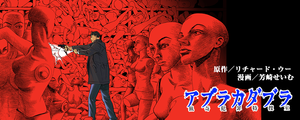 アブラカダブラ　～猟奇犯罪特捜室～