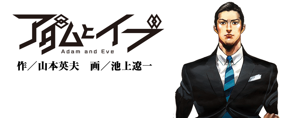 アダムとイブ