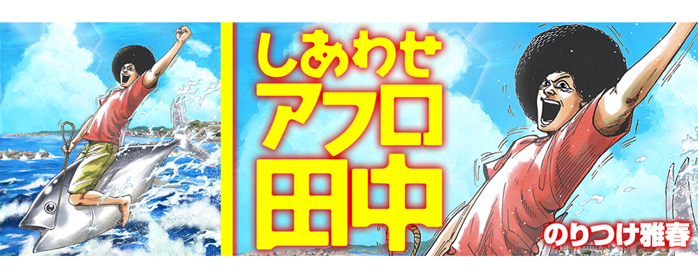 しあわせアフロ田中