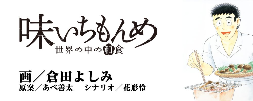 味いちもんめ