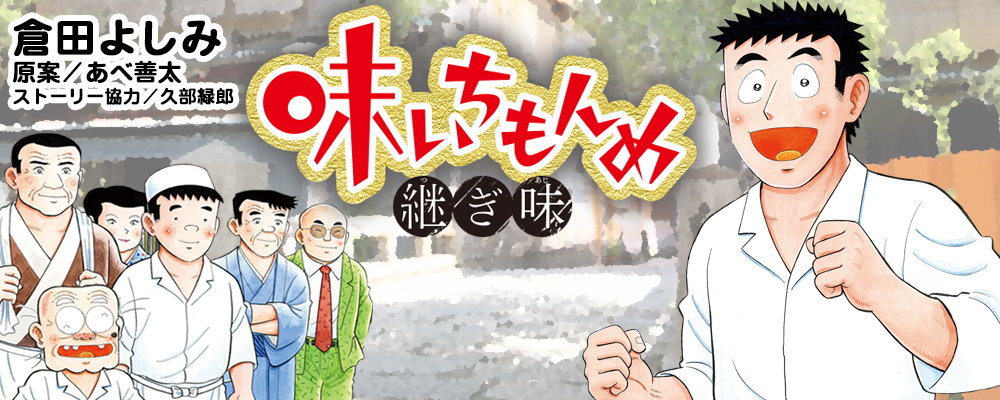 味いちもんめ　継ぎ味