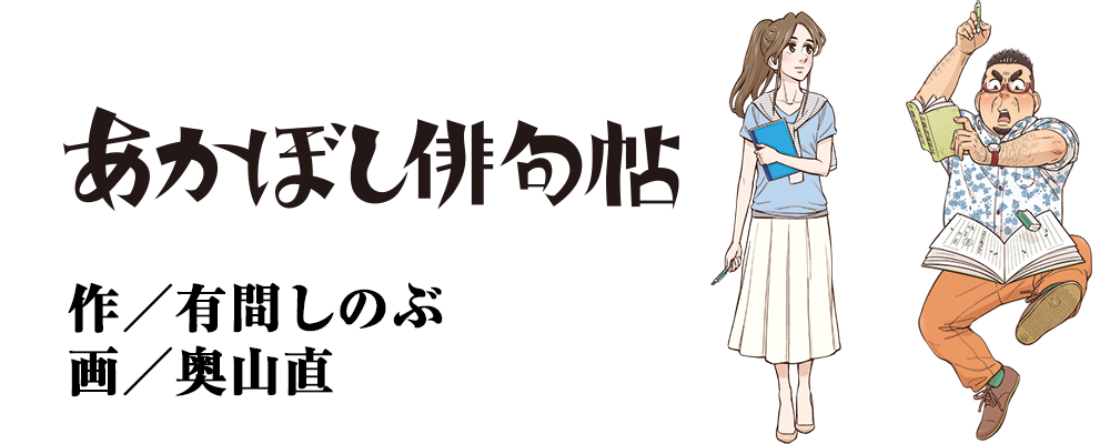 あかぼし俳句帖