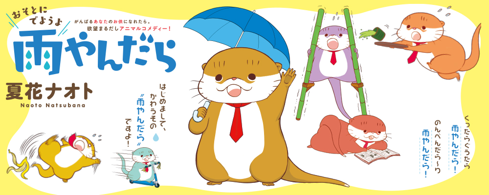 おそとにでようよ雨やんだら