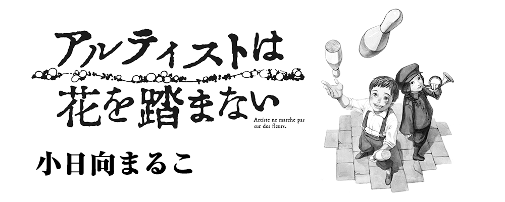 アルティストは花を踏まない