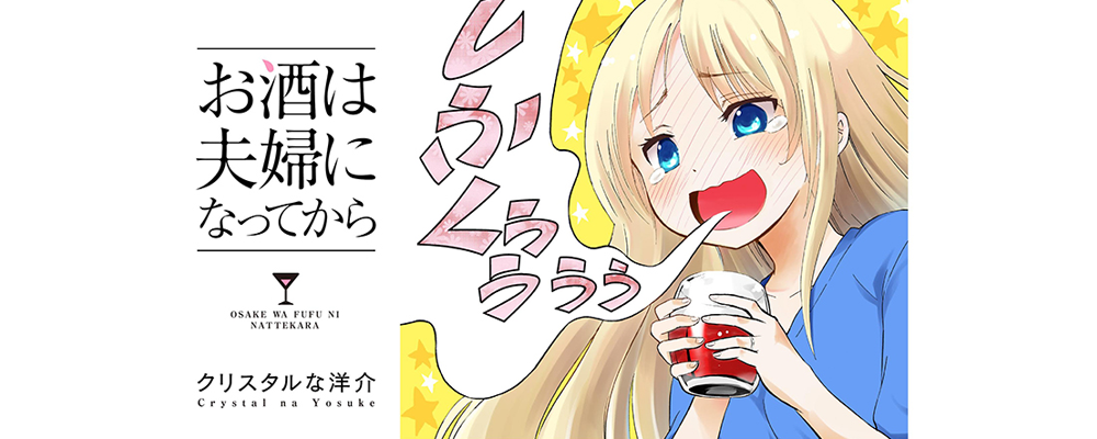 お酒は夫婦になってから