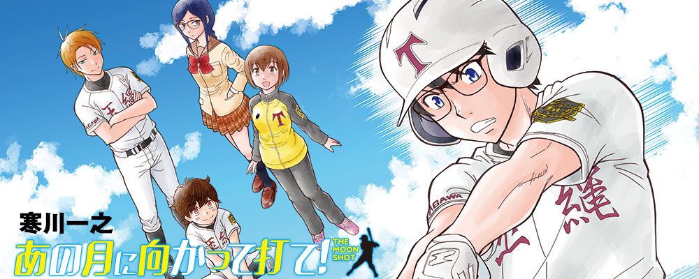 あの月に向かって打て！