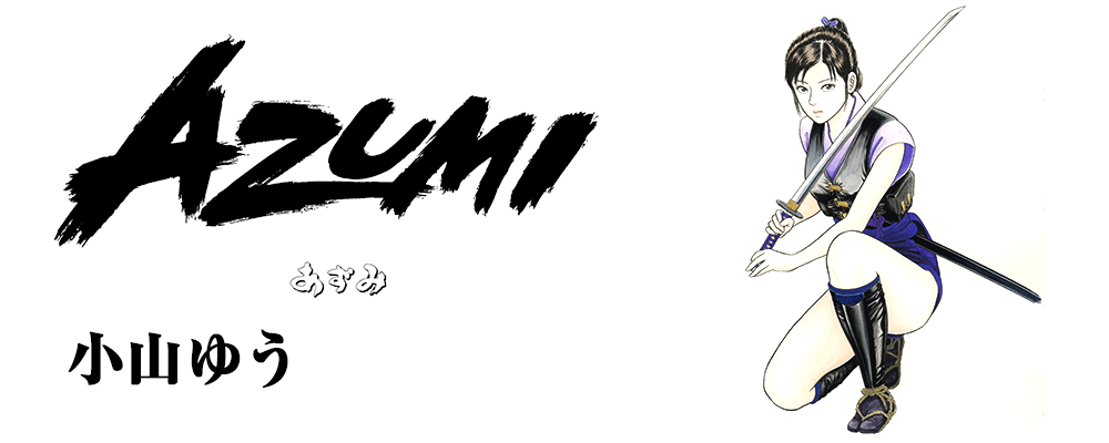 AZUMI ーあずみー