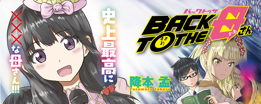 BACK TO THE 母さん