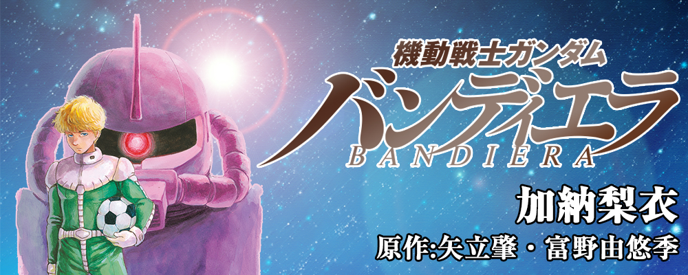 機動戦士ガンダム バンディエラ