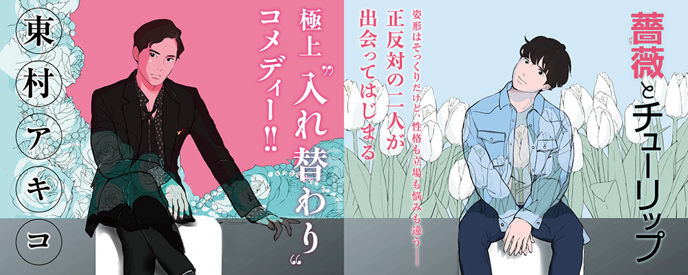 薔薇とチューリップ