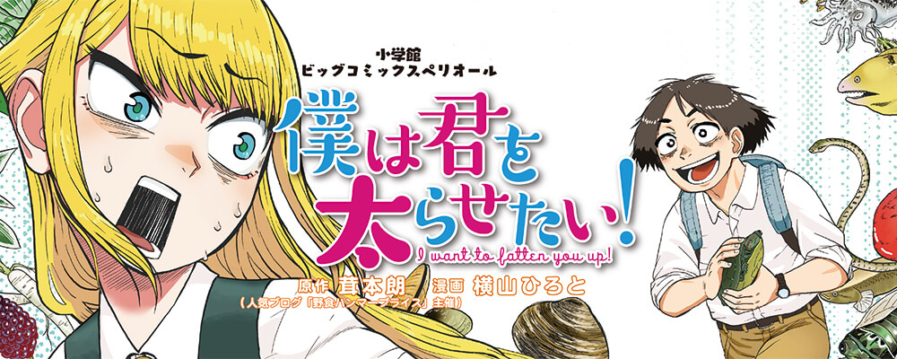 僕は君を太らせたい！