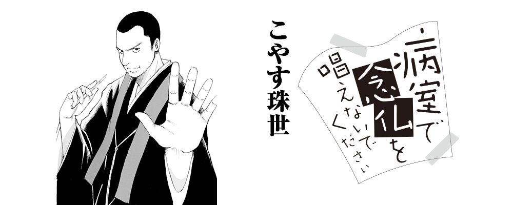 病室で念仏を唱えないでください