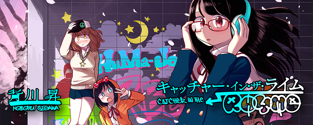 キャッチャー・イン・ザ・ライム