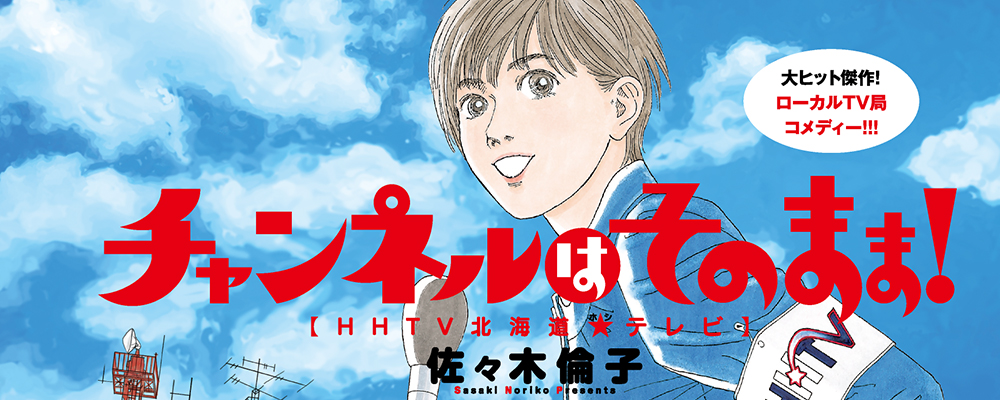 チャンネルはそのまま！