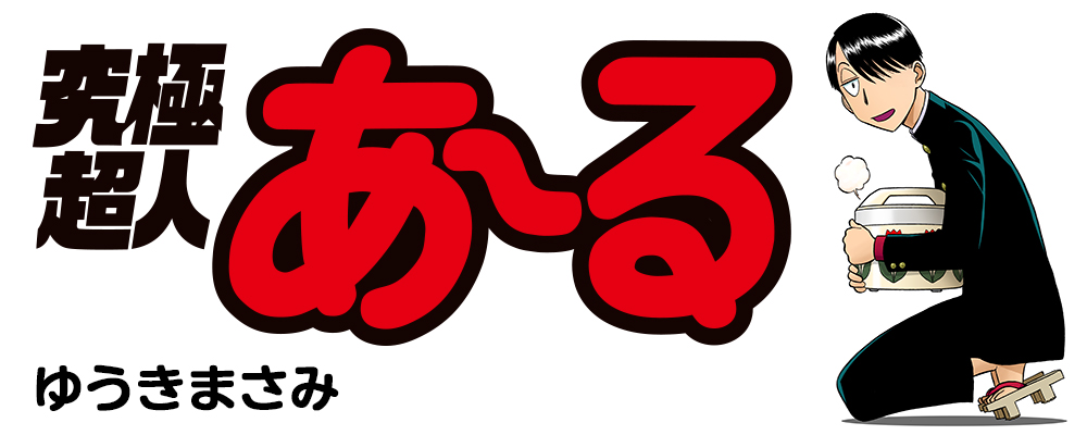 究極超人あ～る
