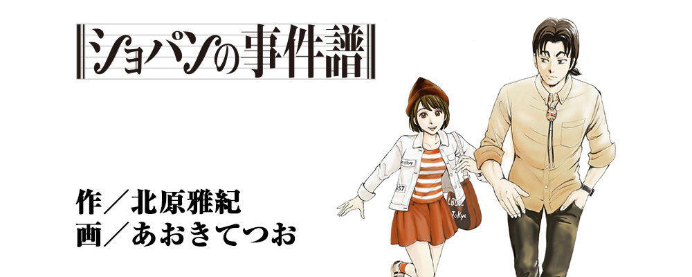 ショパンの事件譜