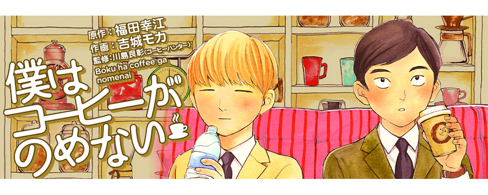 僕はコーヒーがのめない