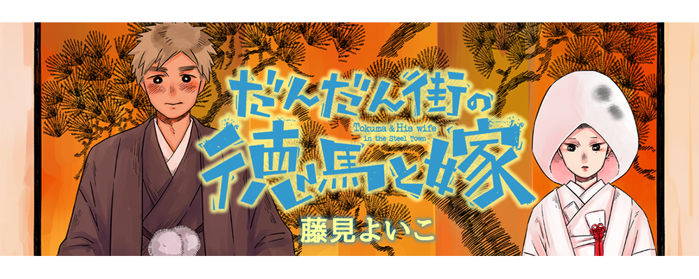 だんだん街の徳馬と嫁