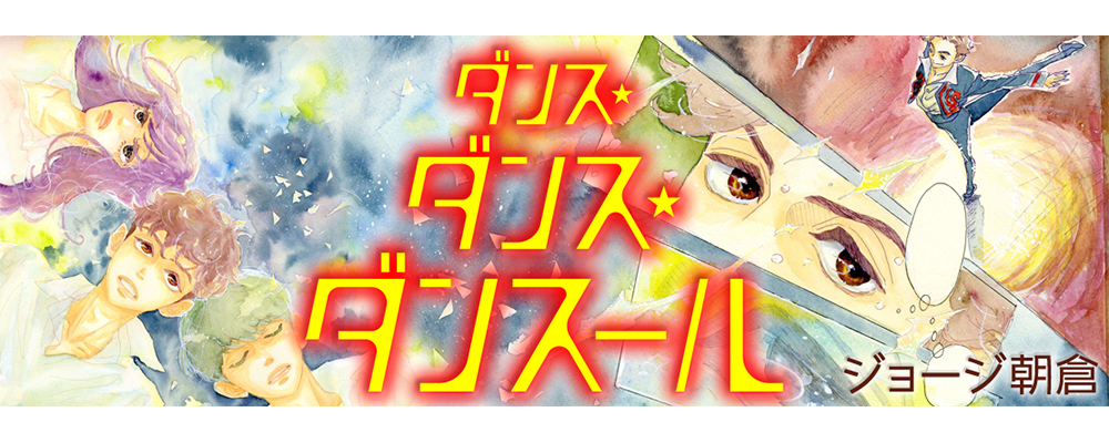 ダンス・ダンス・ダンスール