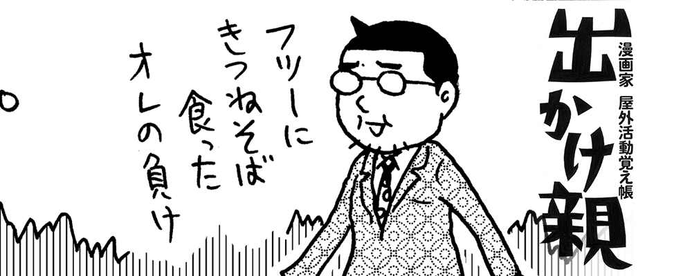出かけ親 漫画家 屋外活動覚え帳