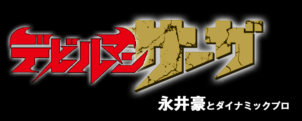 デビルマンサーガ