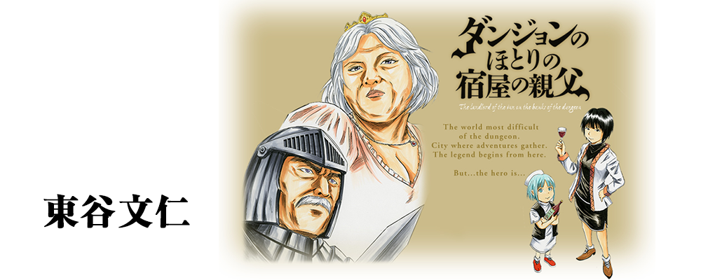 ダンジョンのほとりの宿屋の親父