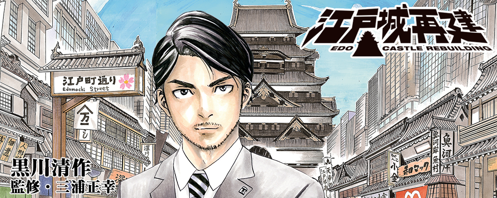 江戸城再建