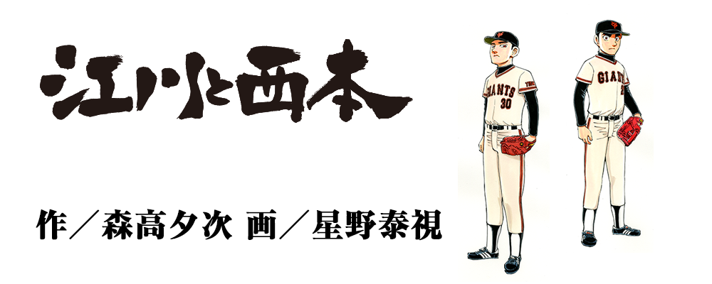 江川と西本