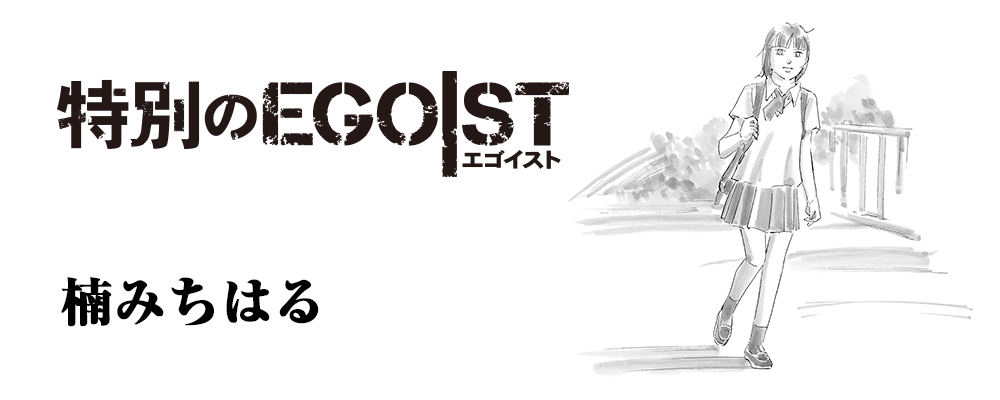 特別のEGOIST