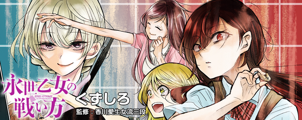 永世乙女の戦い方