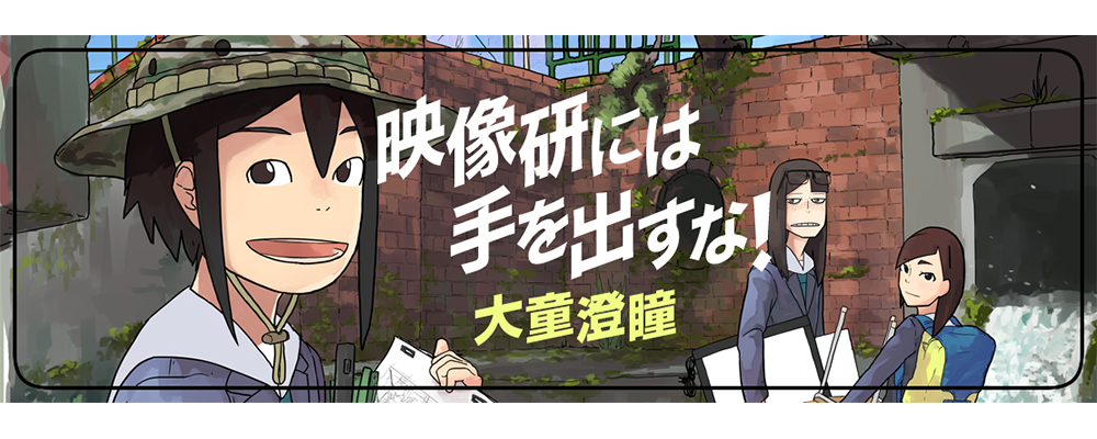 映像研には手を出すな