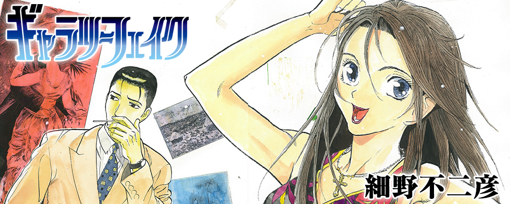 ギャラリーフェイク