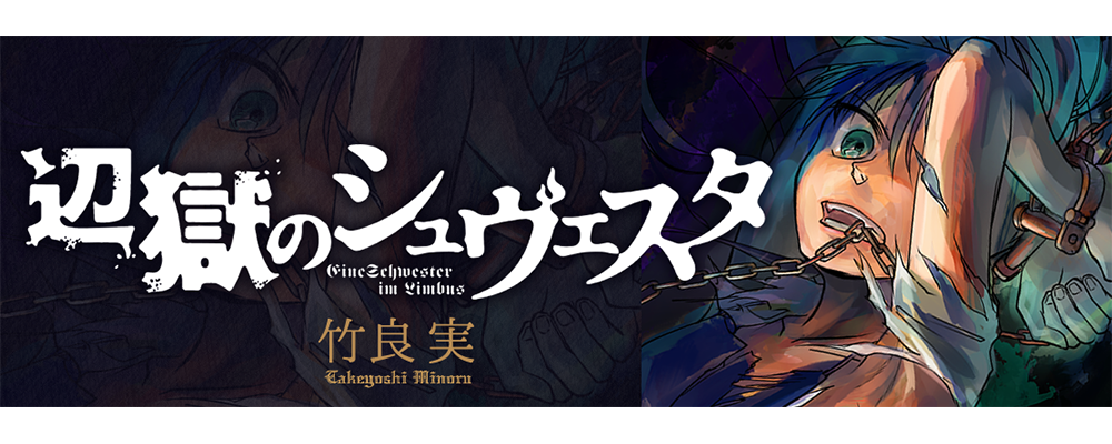 辺獄のシュヴェスタ