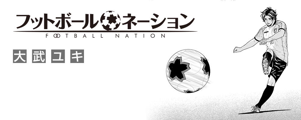 フットボールネーション　